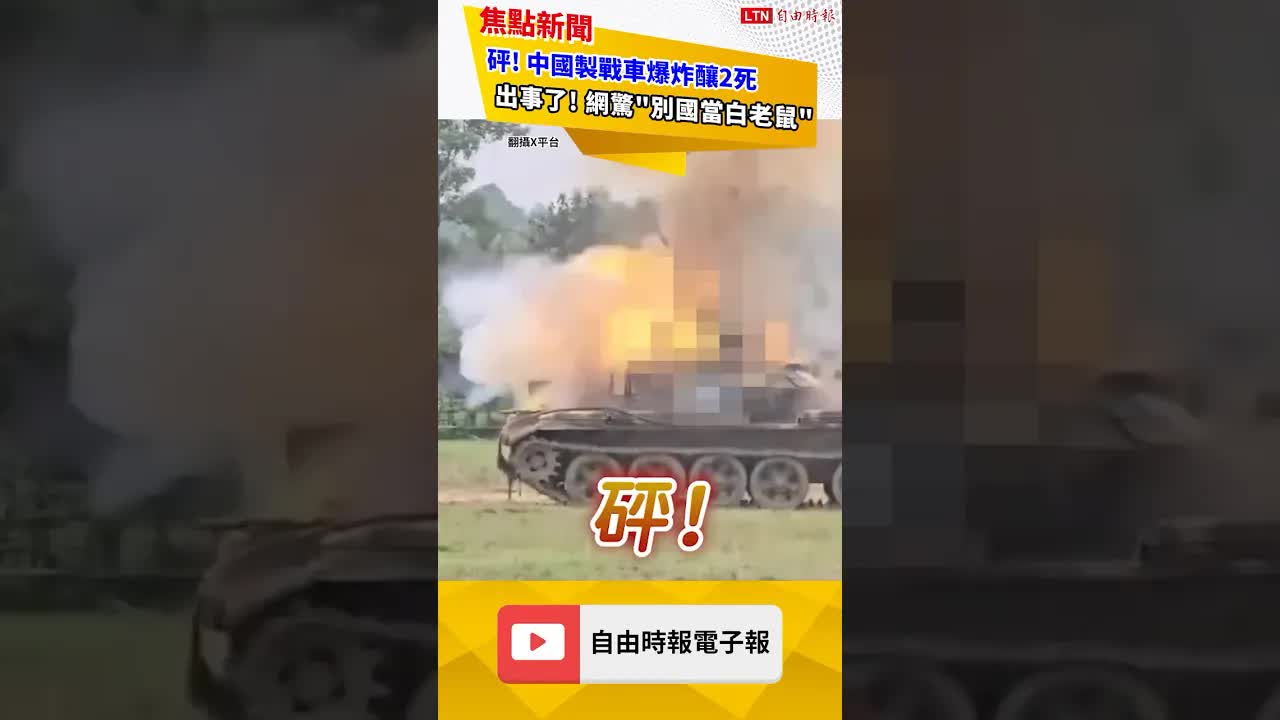 砰！出事了！中國製戰車演習中爆炸釀2死！網驚：別國當白老鼠！｜20260910 自由短影音｜#shorts