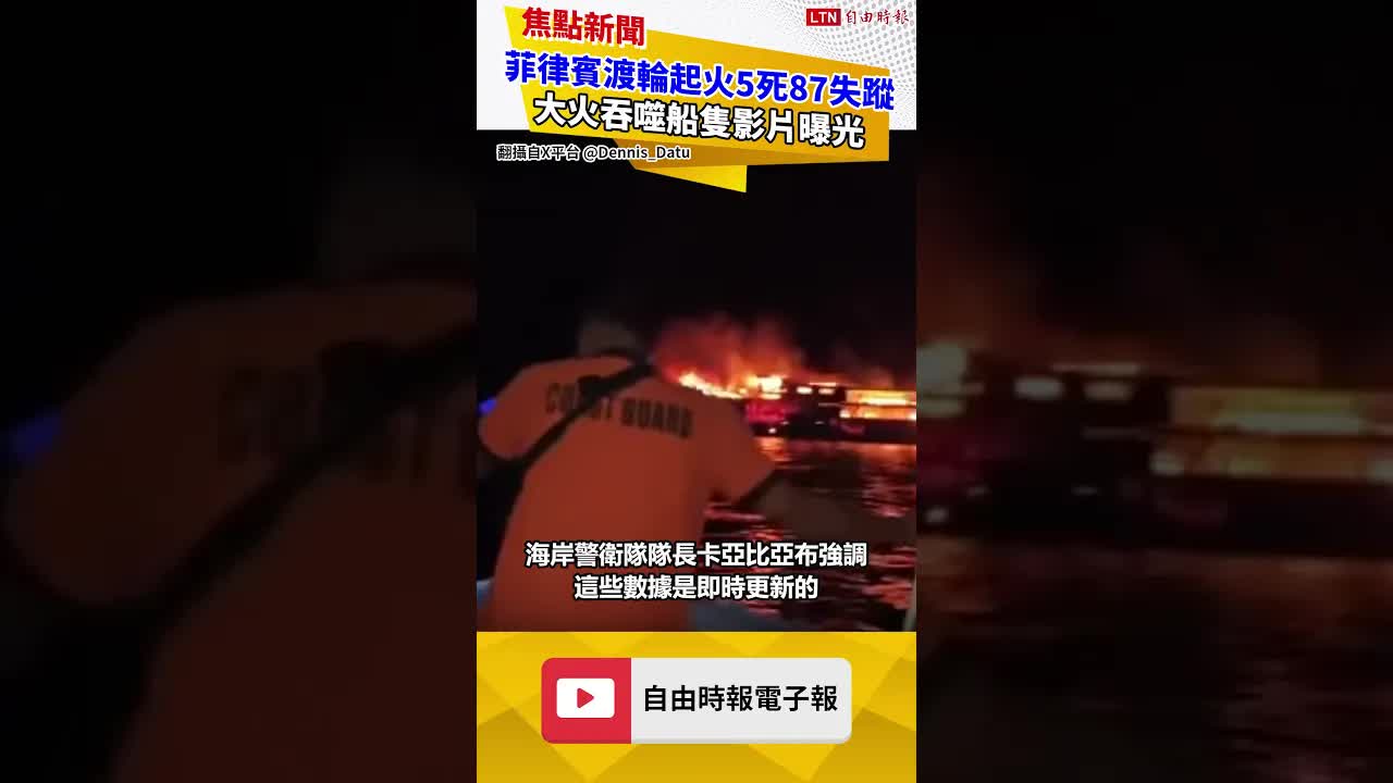 菲律賓渡輪起火致5死87失蹤 大火吞噬船隻影片曝光