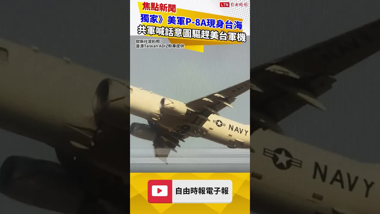 獨家》美軍P-8A現身台海 共軍喊「接近領空」意圖驅趕美台軍機