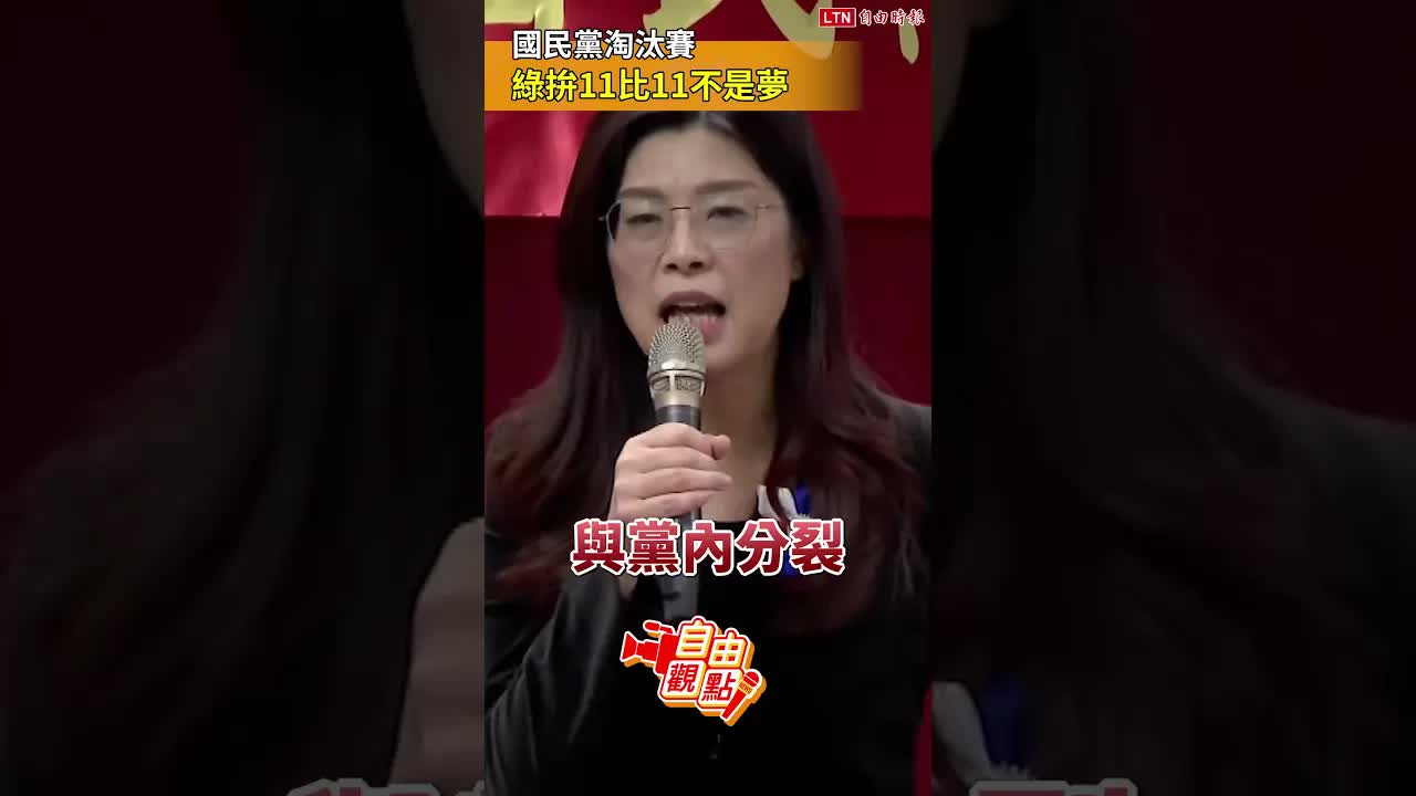 國民黨淘汰賽！綠拚「11比11」不是夢｜20260910 自由觀點｜#shorts