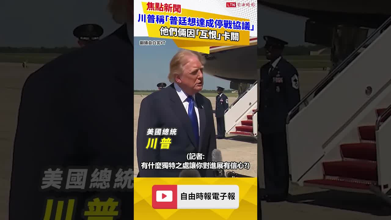 俄烏停戰？川普稱「普廷想達成協議」：他們倆因「互恨」卡關