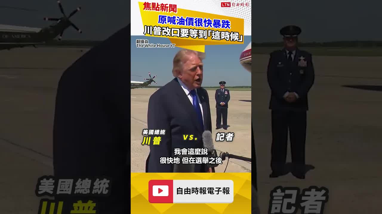 川普說法大反轉！原喊油價很快暴跌 如今改口要等到「這時候」