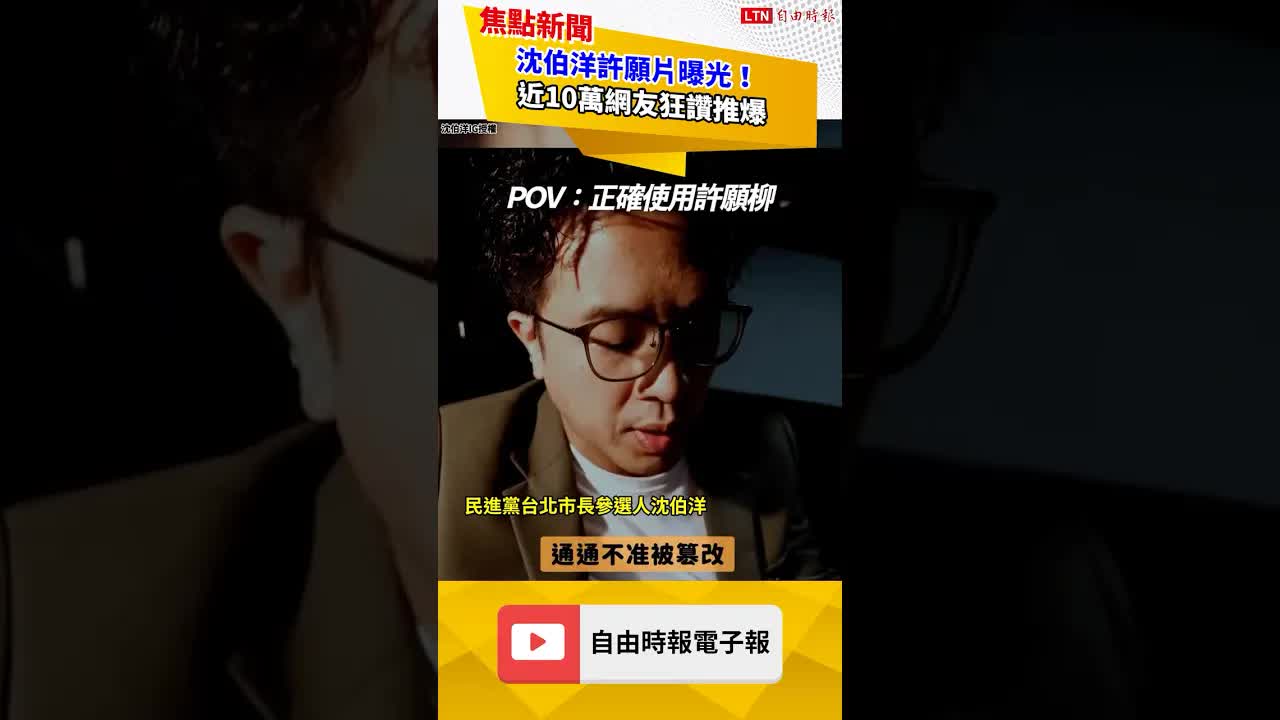 沈伯洋許願片曝光！近10萬網友狂讚推爆｜20260912自由短影音｜#shorts