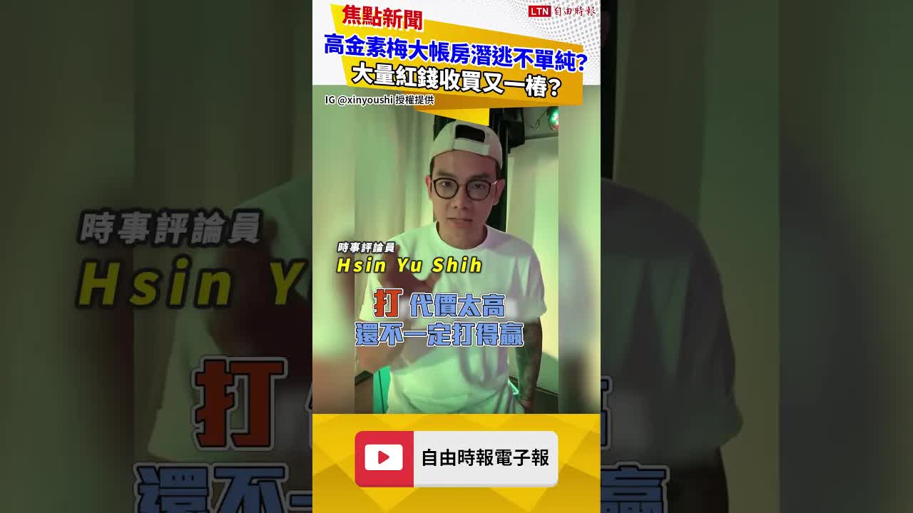 高金素梅大帳房潛逃不單純？ 大量紅錢收買又一樁？