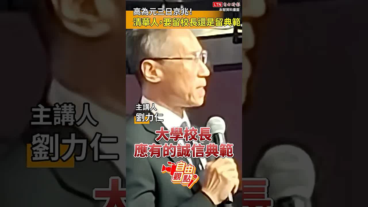 高為元三日京兆！ 清華人，要留校長還是留典範？｜20260912 自由觀點｜#shorts