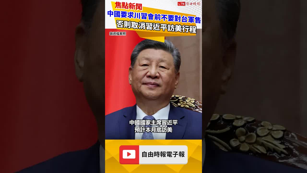 中國要求川習會前不要對台軍售 否則取消習近平訪美行程
