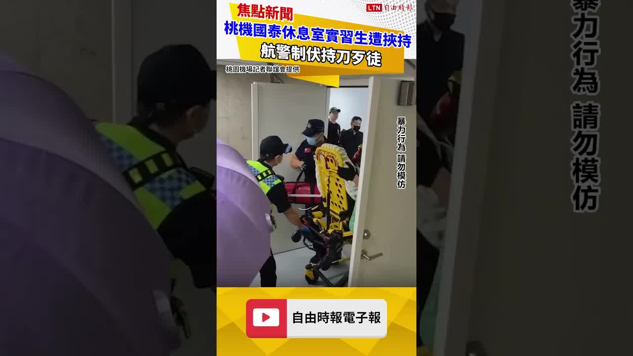 桃機國泰航空休息室男實習生遭挾持  航警制伏持刀歹徒