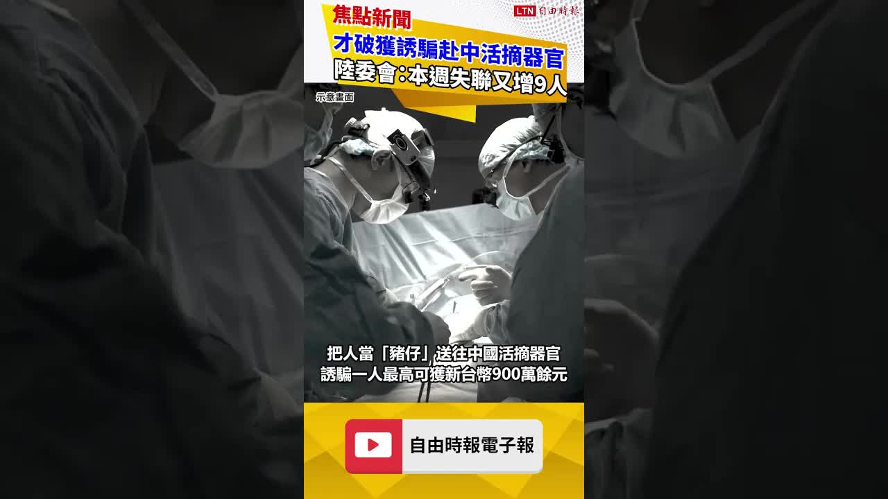 桃檢才破獲誘騙赴中活摘器官 陸委會：本週失聯又增9人