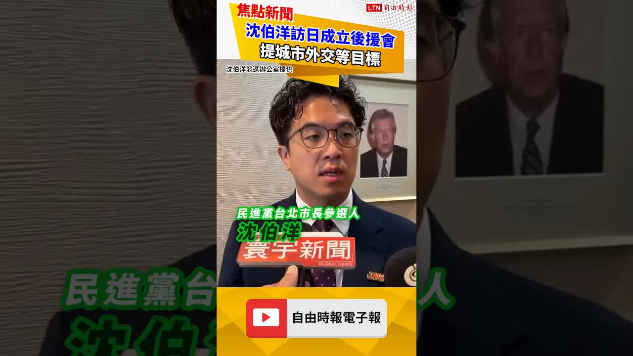 沈伯洋訪日成立後援會 提城市外交等目標