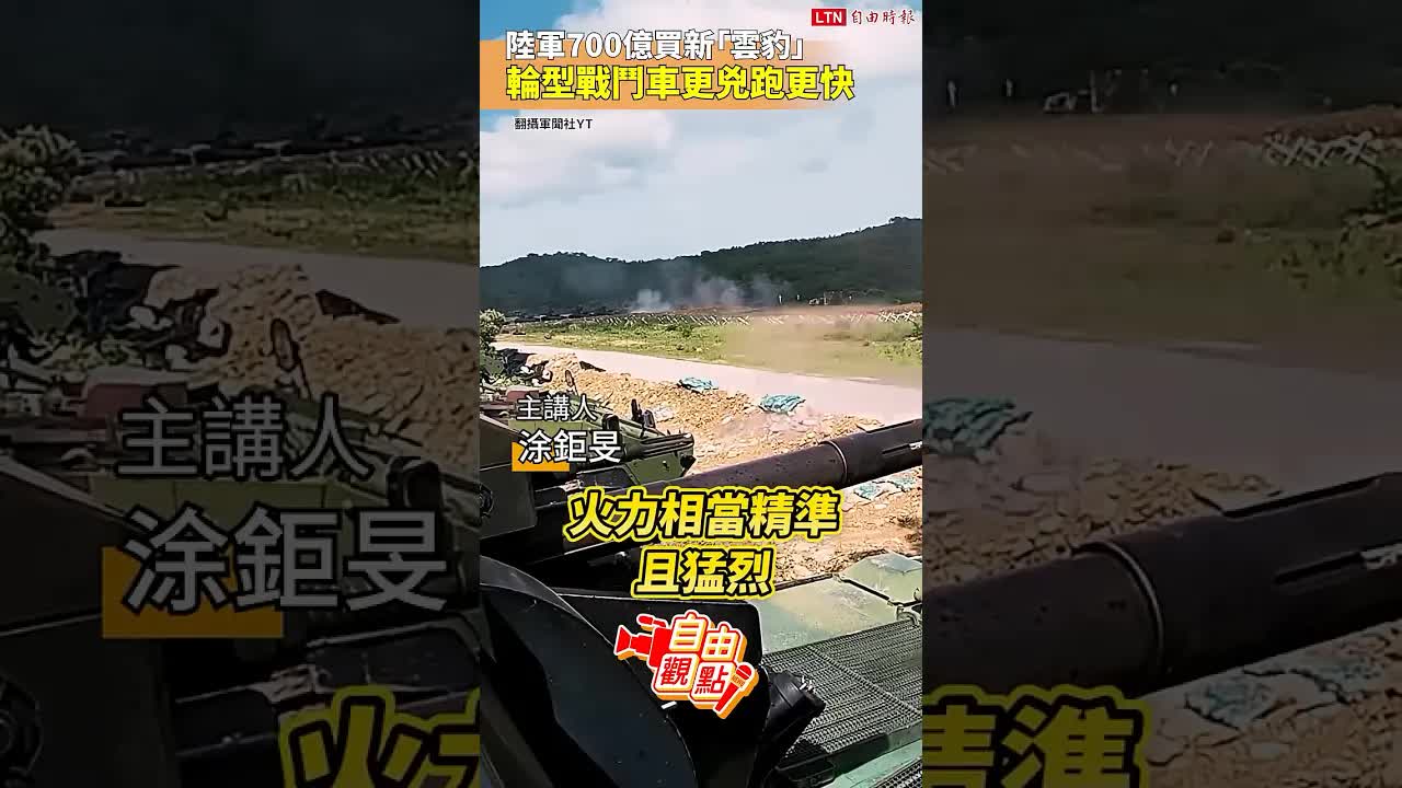 陸軍700億買新「雲豹」輪型戰鬥車更兇跑更快｜20260913 自由觀點｜#shorts