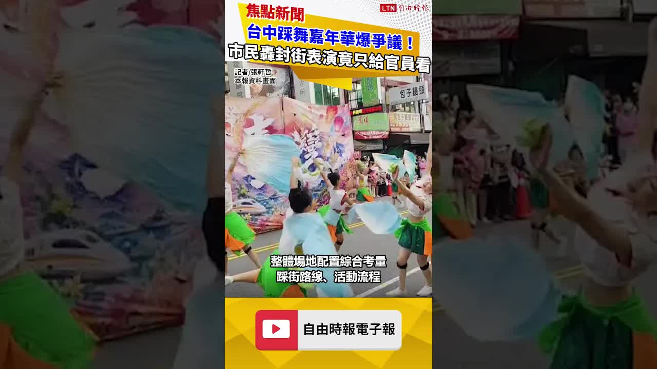 台中踩舞嘉年華爆爭議！市民轟全街封死「表演只給官員看」
