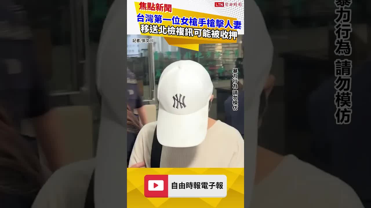 台灣第一位女槍手槍擊人妻  移送北檢複訊可能被收押