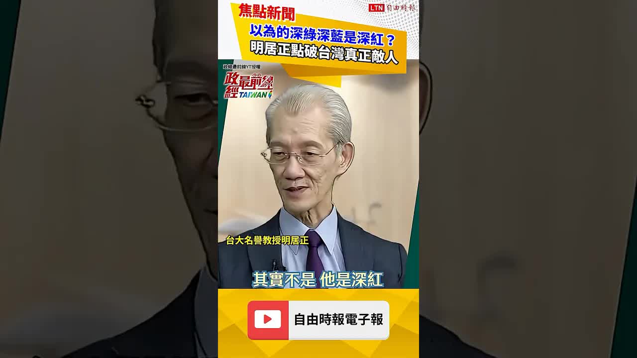 以為的深綠深藍是深紅？明居正點破台灣真正敵人｜20260913 自由短影音｜#shorts
