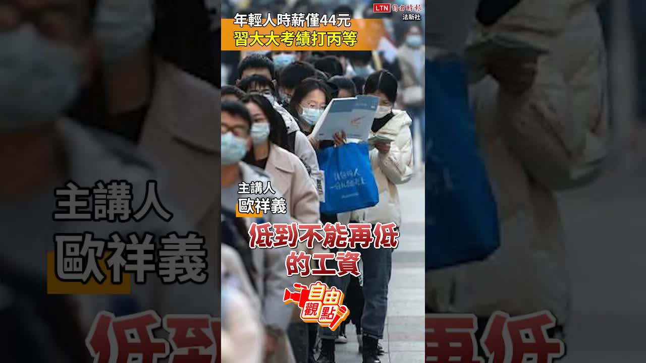 年輕人時薪僅44元   習大大考績打丙等｜20260913自由觀點｜#shorts