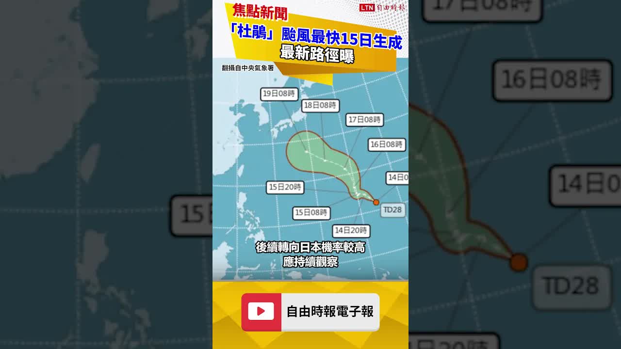 「杜鵑」颱風最快15日生成 最新路徑曝