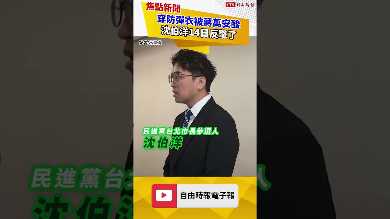 穿防彈衣被蔣萬安酸 沈伯洋反擊：帶防狼噴霧也算抹煞基層努力？