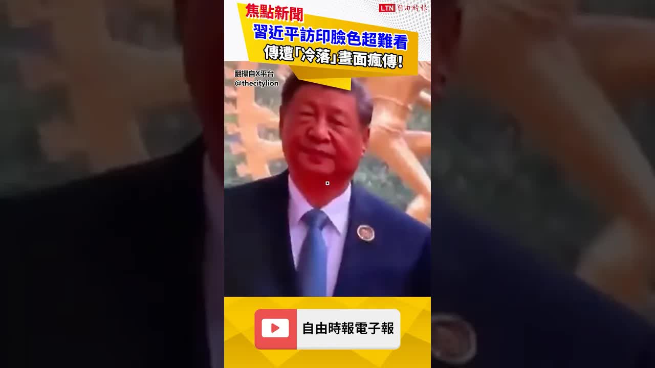 不適還是不爽？習近平訪印臉色超難看 傳遭「冷落」畫面瘋傳！