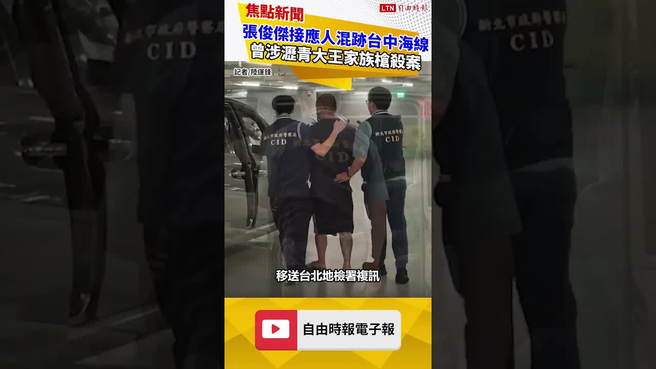 獨家》張俊傑逃亡接應人混跡台中海線 曾涉瀝青大王家族槍殺案