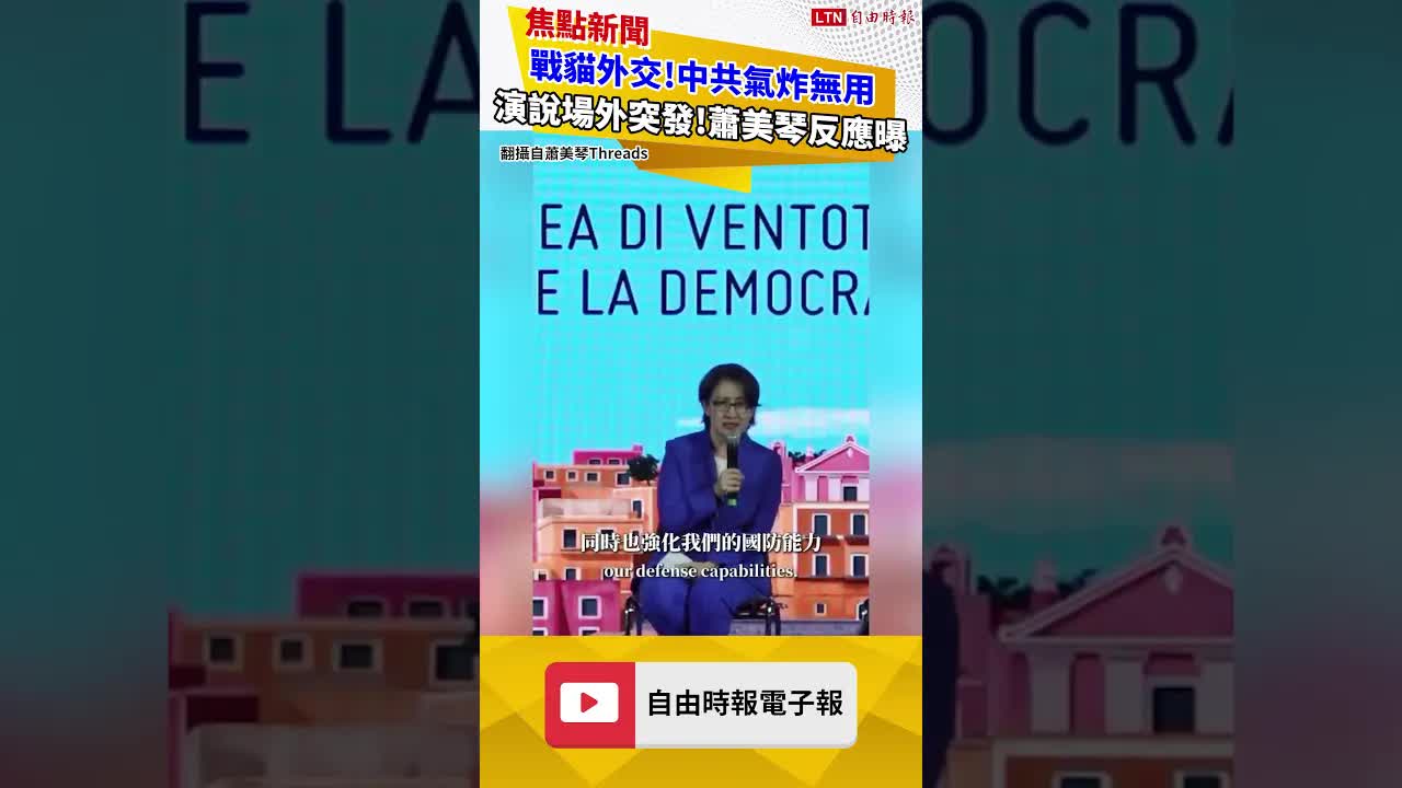 戰貓外交!中共氣炸無用演說場外突發!蕭美琴反應曝