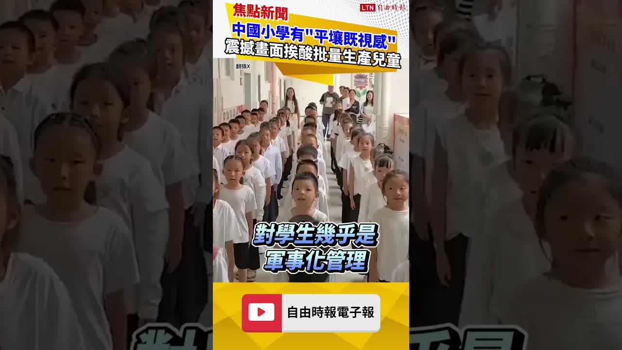 一路管到大！中國校園「朝鮮化」怪象連爆！學生機械應答詭異畫面曝｜20260914 自由短影音｜#shorts