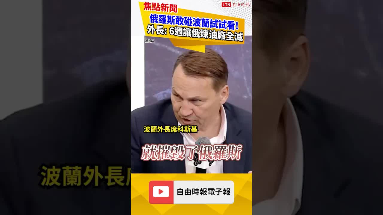 俄羅斯敢碰波蘭試試看! 外長: 6週讓俄煉油廠全滅｜20260914 自由短影音｜#shorts
