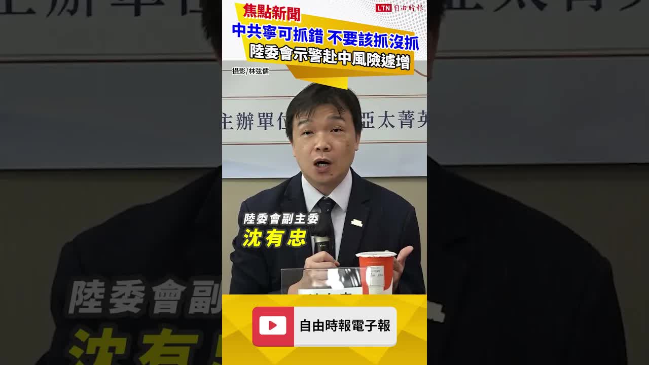 中共寧可抓錯、不要該抓沒抓！陸委會示警赴中風險遽增