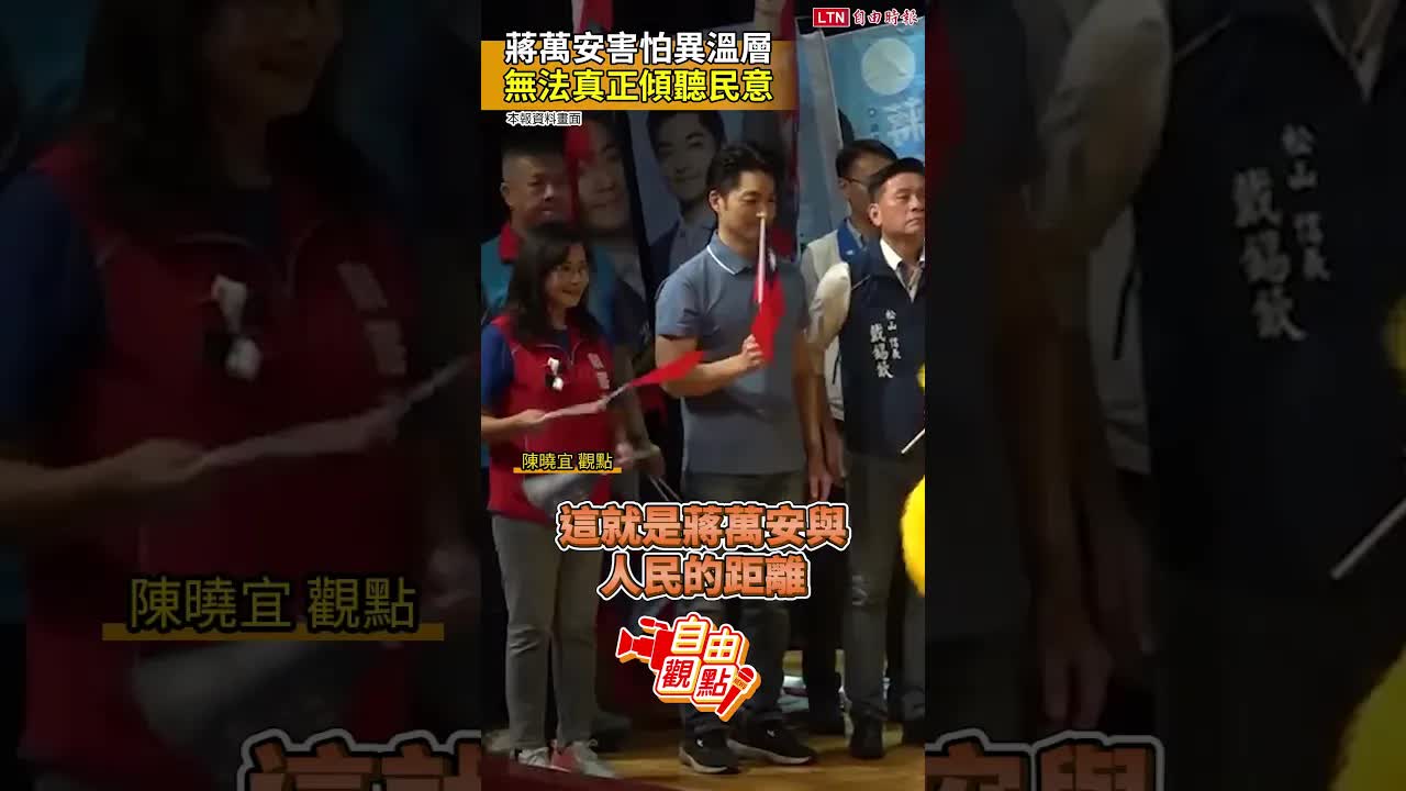 蔣萬安害怕異溫層  無法真正傾聽民意｜20260914 自由觀點｜#shorts