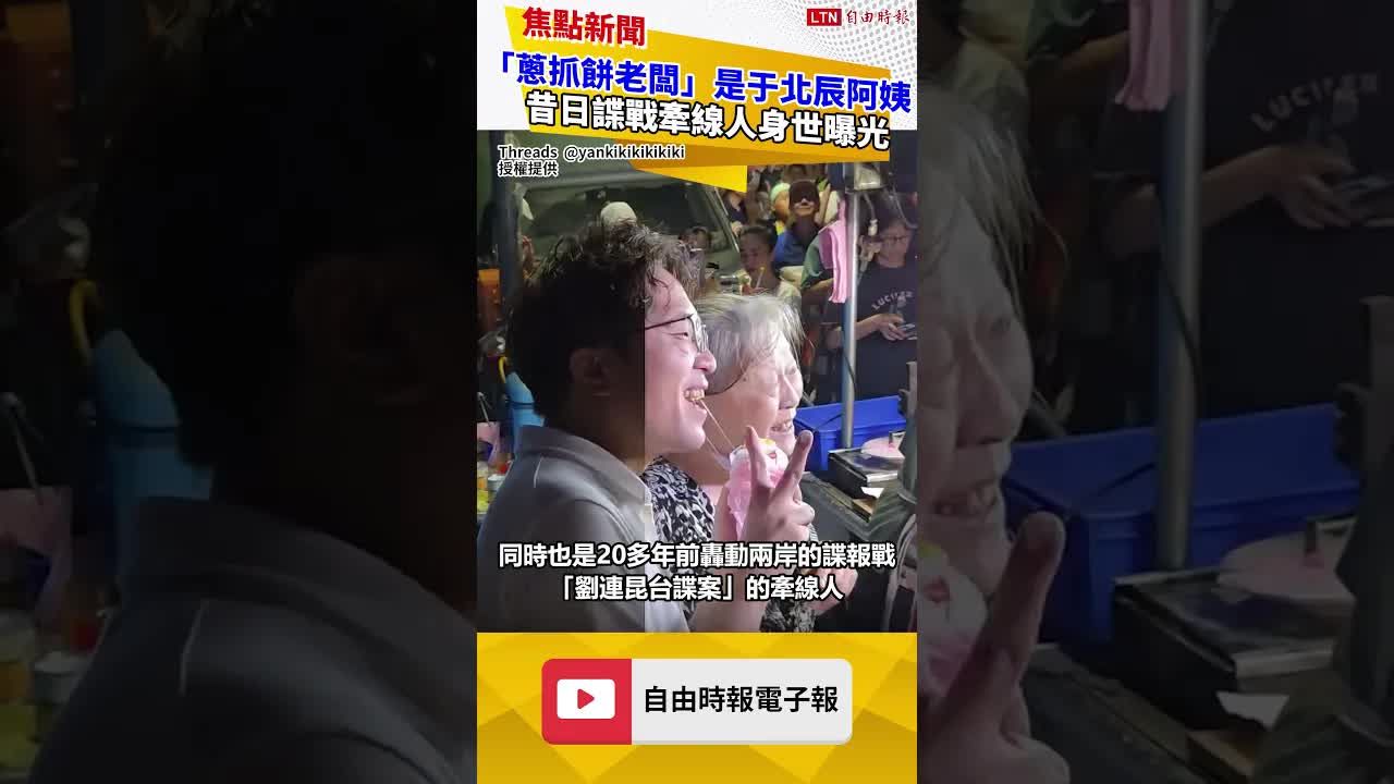 「蔥抓餅老闆」是于北辰阿姨 昔日諜戰牽線人身世曝光