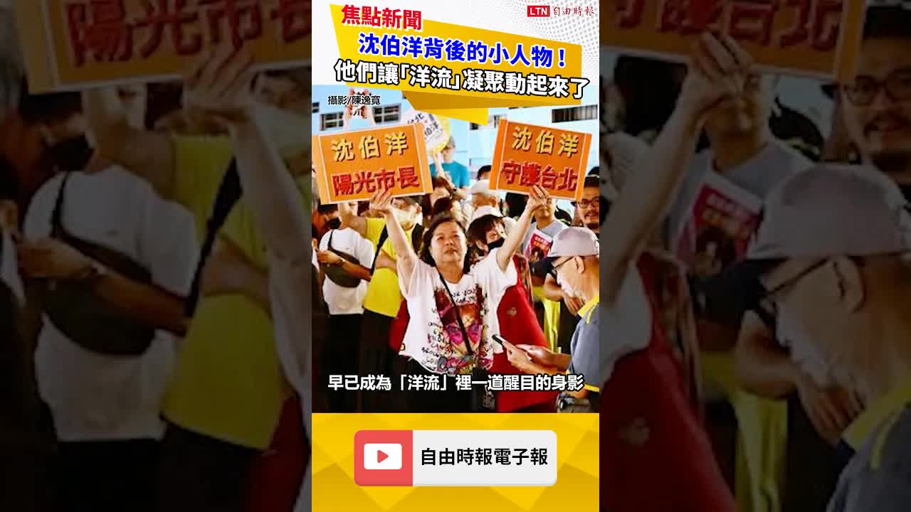 漏網鏡頭》沈伯洋背後的小人物！他們讓「洋流」凝聚動起來了