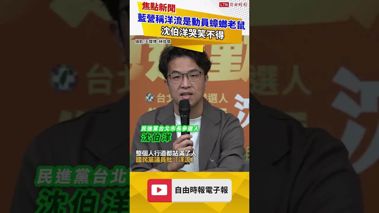 漏網鏡頭》藍營稱「洋流」是動員蟑螂老鼠 沈伯洋哭笑不得