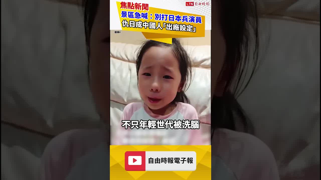 荒謬仇日現象！中國機器人被問一題秒當機 小孩竟喊「殺日本人」｜20260916 自由短影音｜#shorts