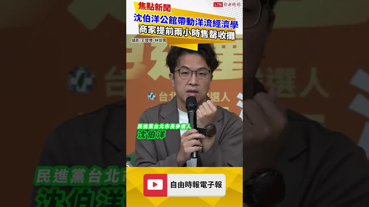 沈伯洋公館拜票帶動「洋流經濟學」 商家提前兩小時售罄收攤