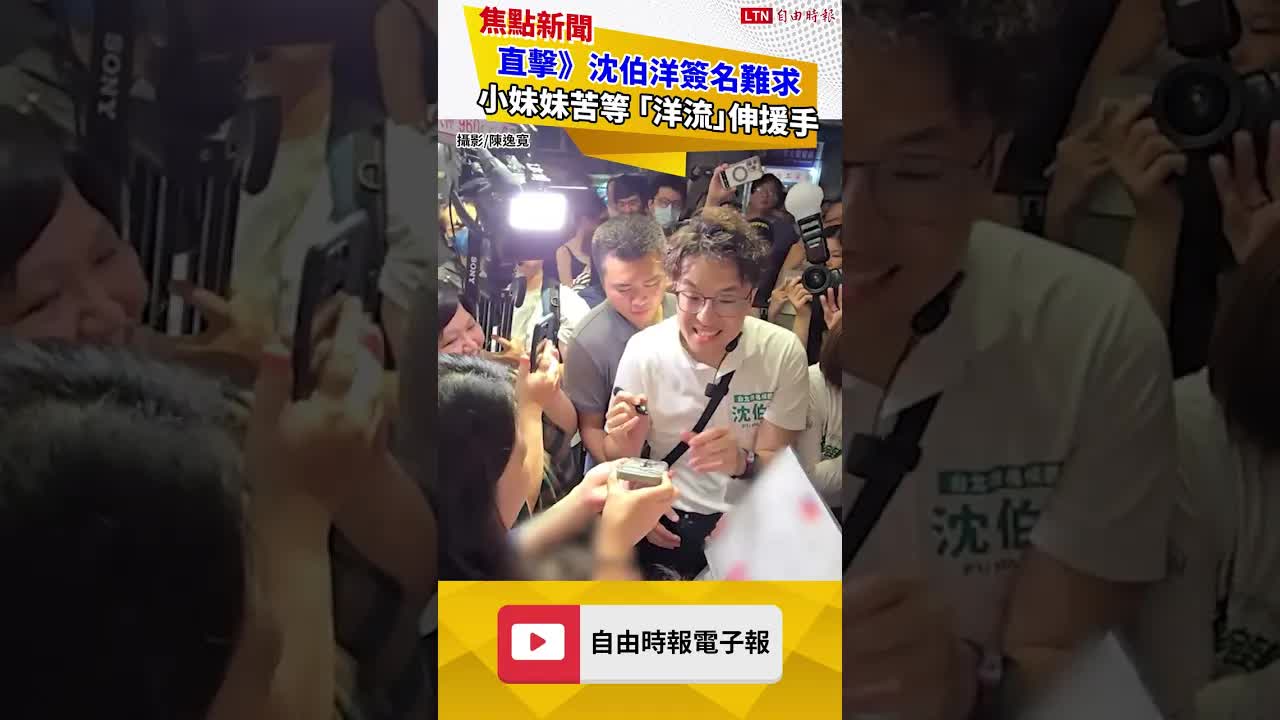 直擊》沈伯洋簽名難求 小妹妹15日苦等1小時「洋流」伸援手