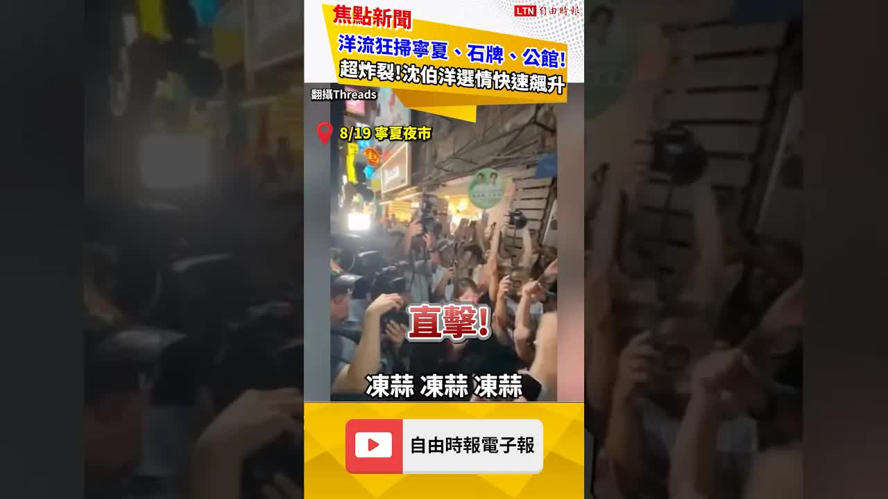 洋流狂掃寧夏、石牌、公館超炸裂畫面曝光！沈伯洋選情快速飆升ing｜20260916 自由短影音｜#shorts