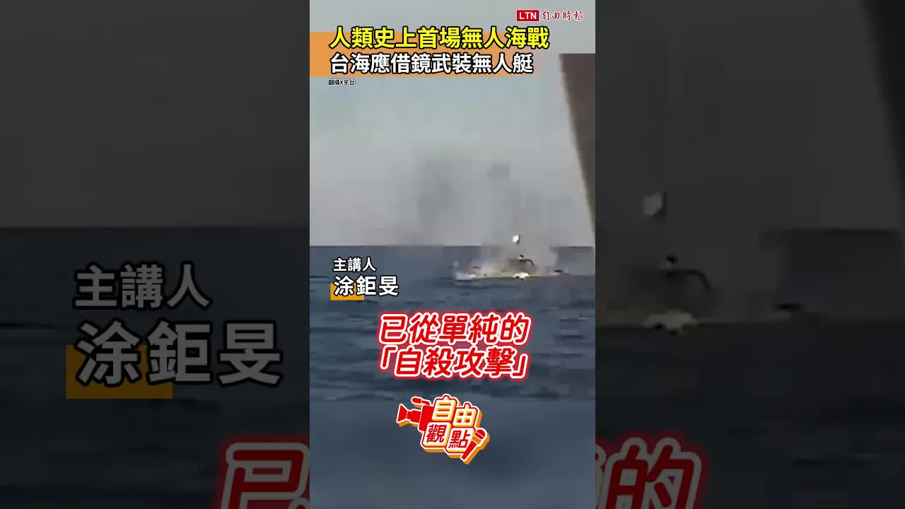 人類史上首場無人海戰！台海應借鏡武裝無人艇 ｜20260916自由觀點｜#shorts