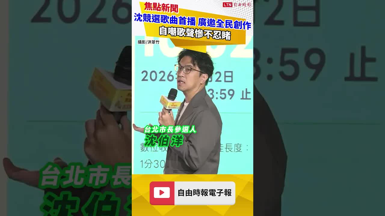 沈伯洋競選歌曲首播！自嘲歌聲慘不忍睹 廣邀全民共創台北之歌