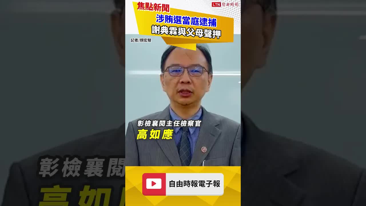 謝典霖涉賄選被當庭逮捕 與父母謝新隆、鄭汝芬3人皆聲押
