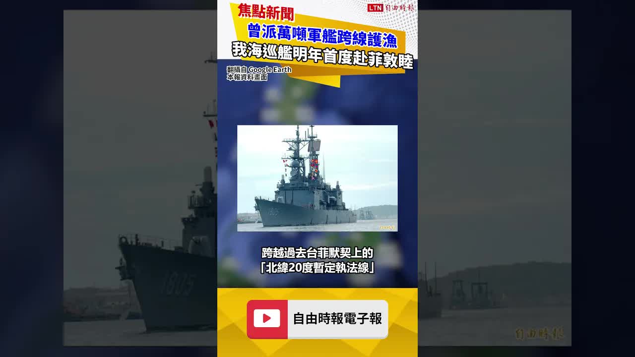 曾派萬噸軍艦跨線護漁 我海巡艦明年首度赴菲敦睦