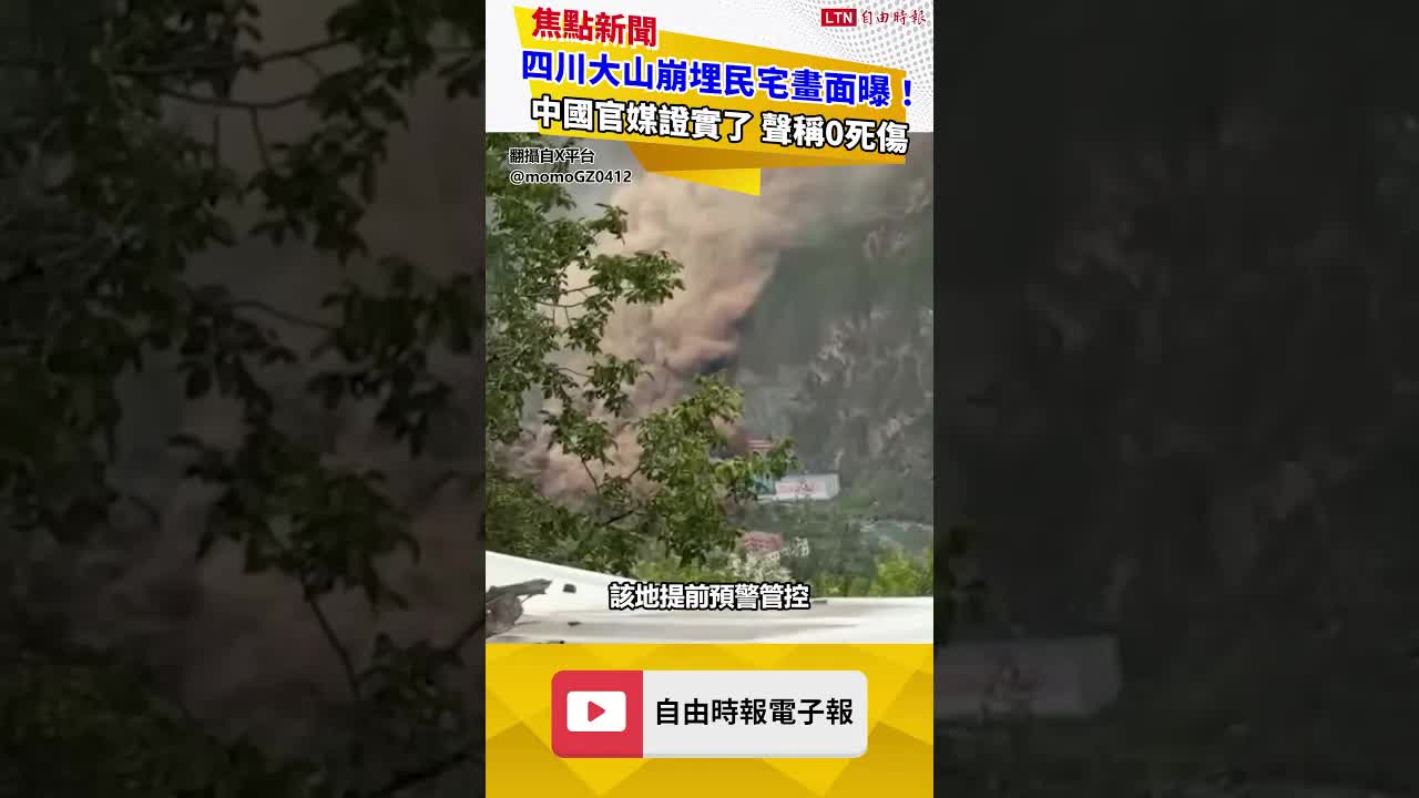 四川大山崩埋民宅畫面曝！中國官媒證實了 聲稱0死傷
