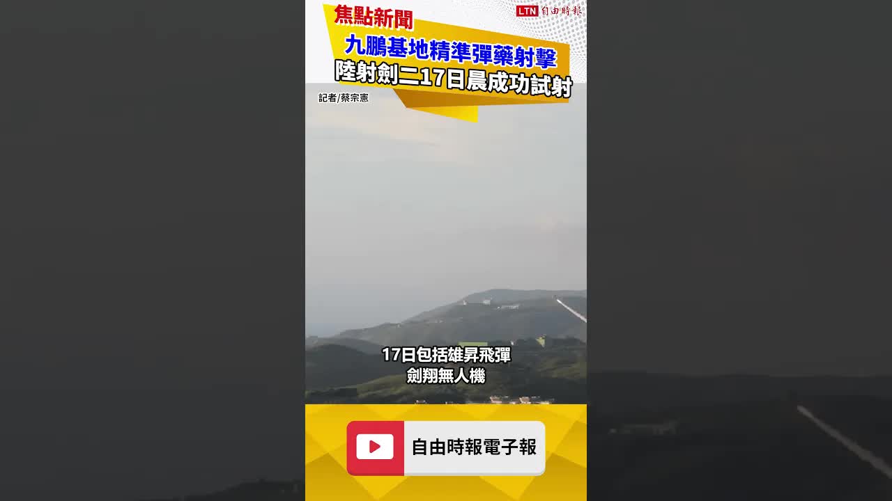 九鵬基地精準彈藥射擊 陸射劍二飛彈今清晨成功試射