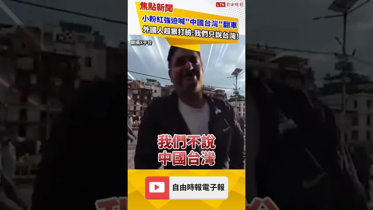 小粉紅強迫喊「中國台灣」翻車！外國人超狠打臉：我們只說台灣｜20260917 自由短影音｜#shorts