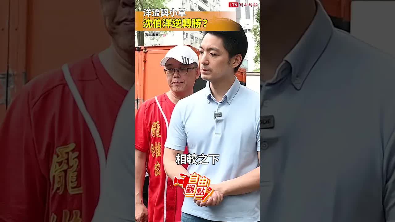 洋流與小草 沈伯洋逆轉勝？｜20260917 自由觀點｜#shorts