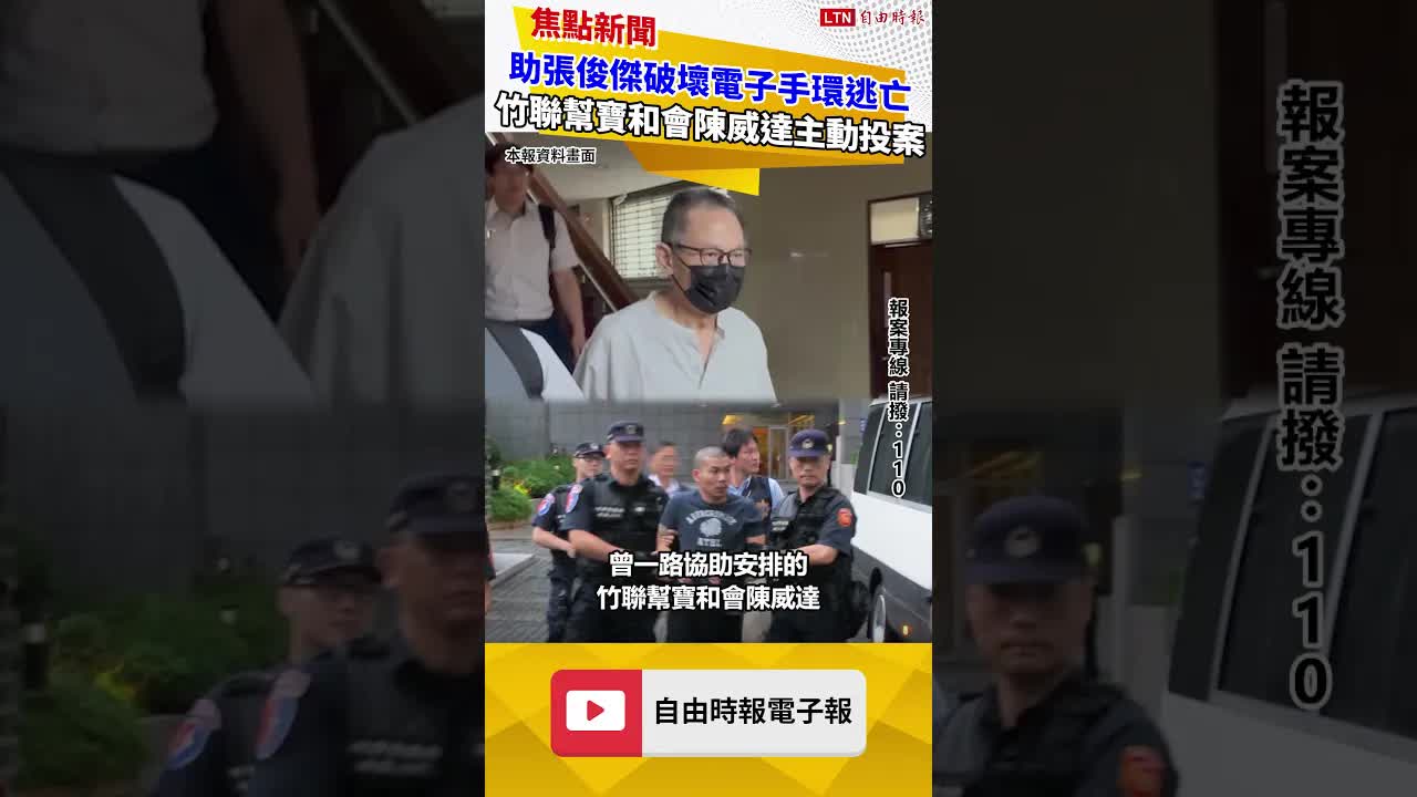 助張俊傑破壞電子手環逃亡 竹聯幫寶和會陳威達主動投案