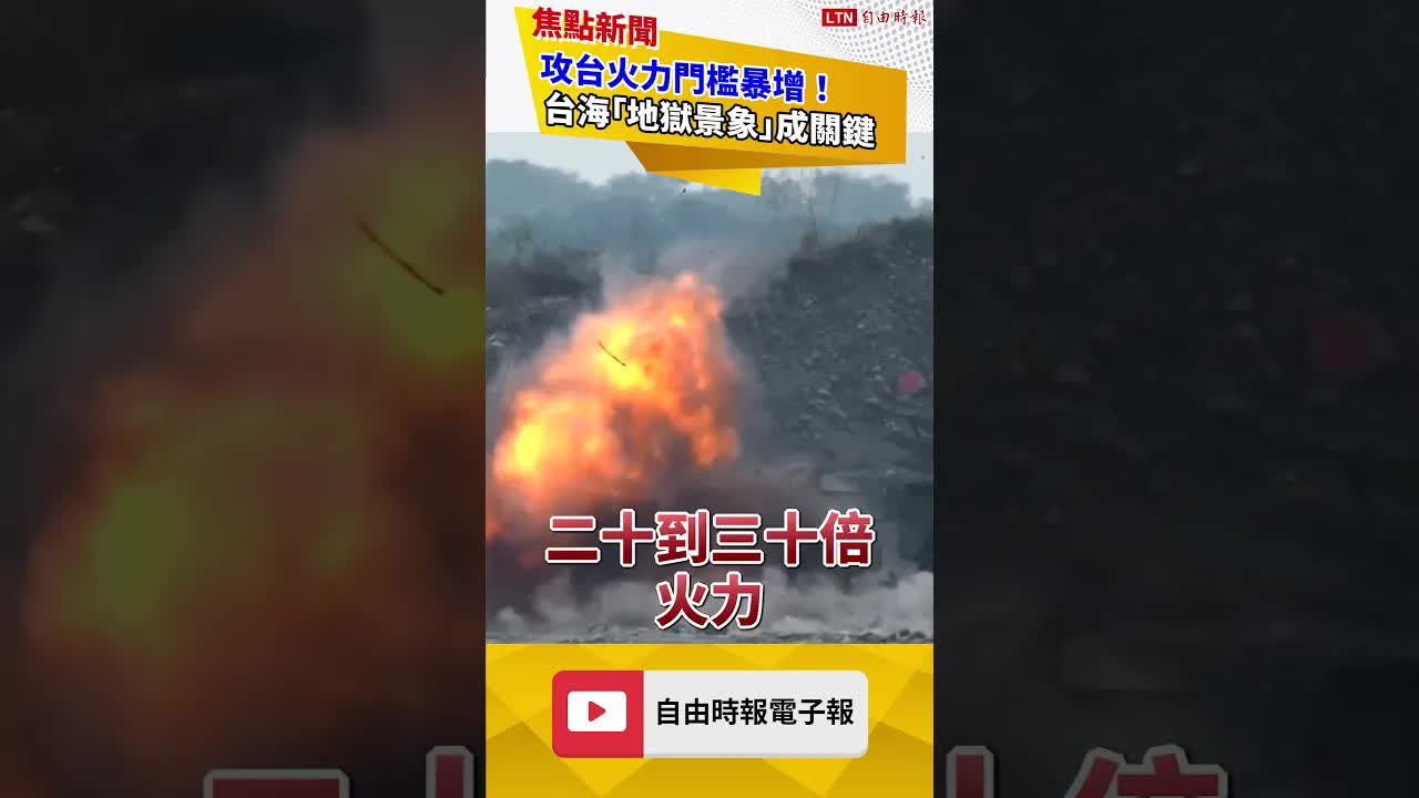 攻台火力門檻暴增！台海「地獄景象」成關鍵｜20260917 自由短影音｜#shorts