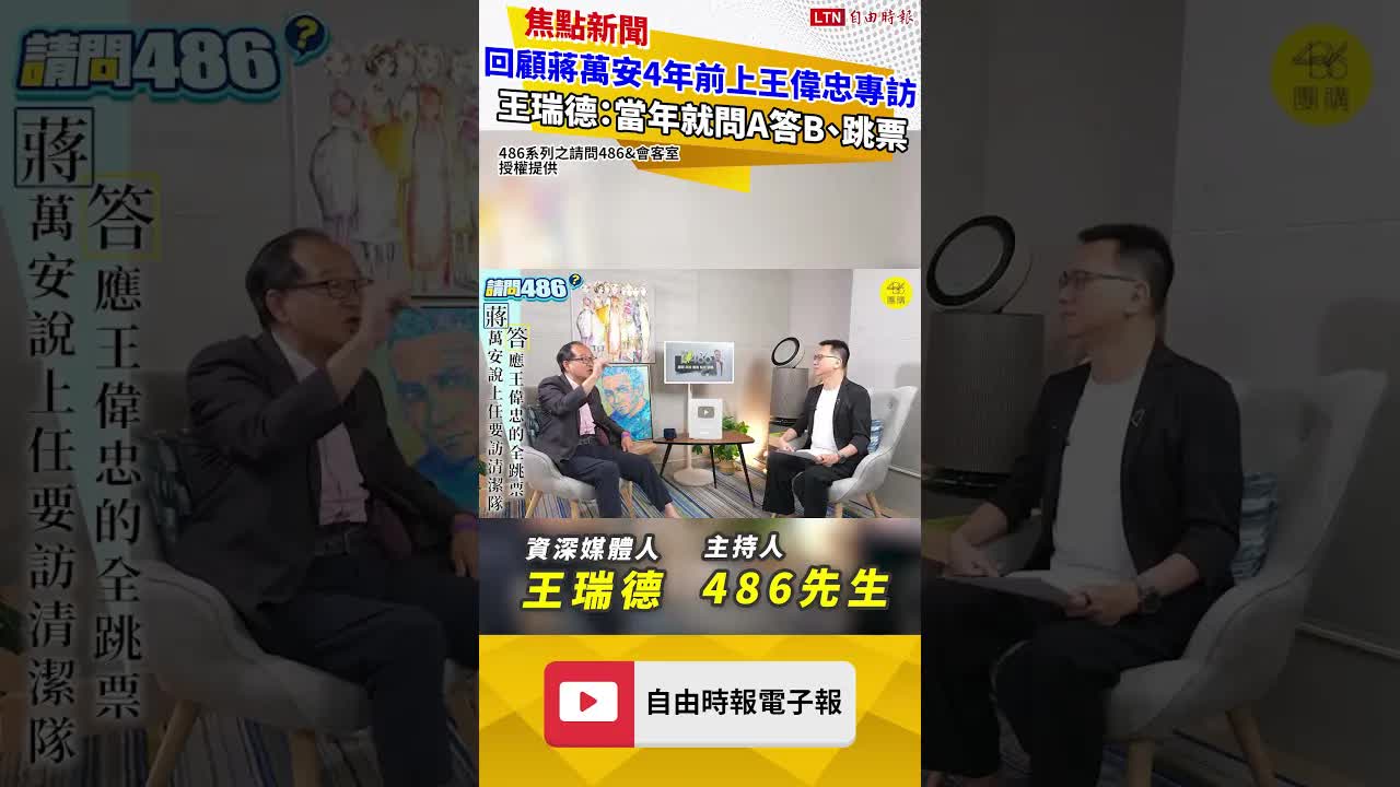 回顧蔣萬安4年前上王偉忠專訪 王瑞德：當年就問A答B、跳票