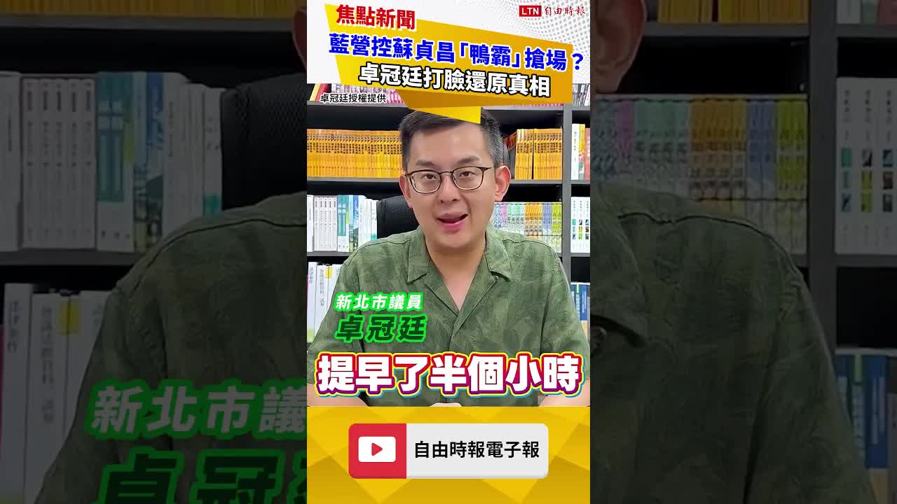 藍營控蘇貞昌「鴨霸」搶場？卓冠廷打臉還原真相
