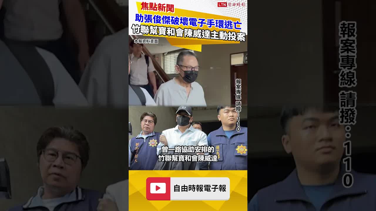 助張俊傑破壞電子手環逃亡 竹聯幫寶和會陳威達主動投案