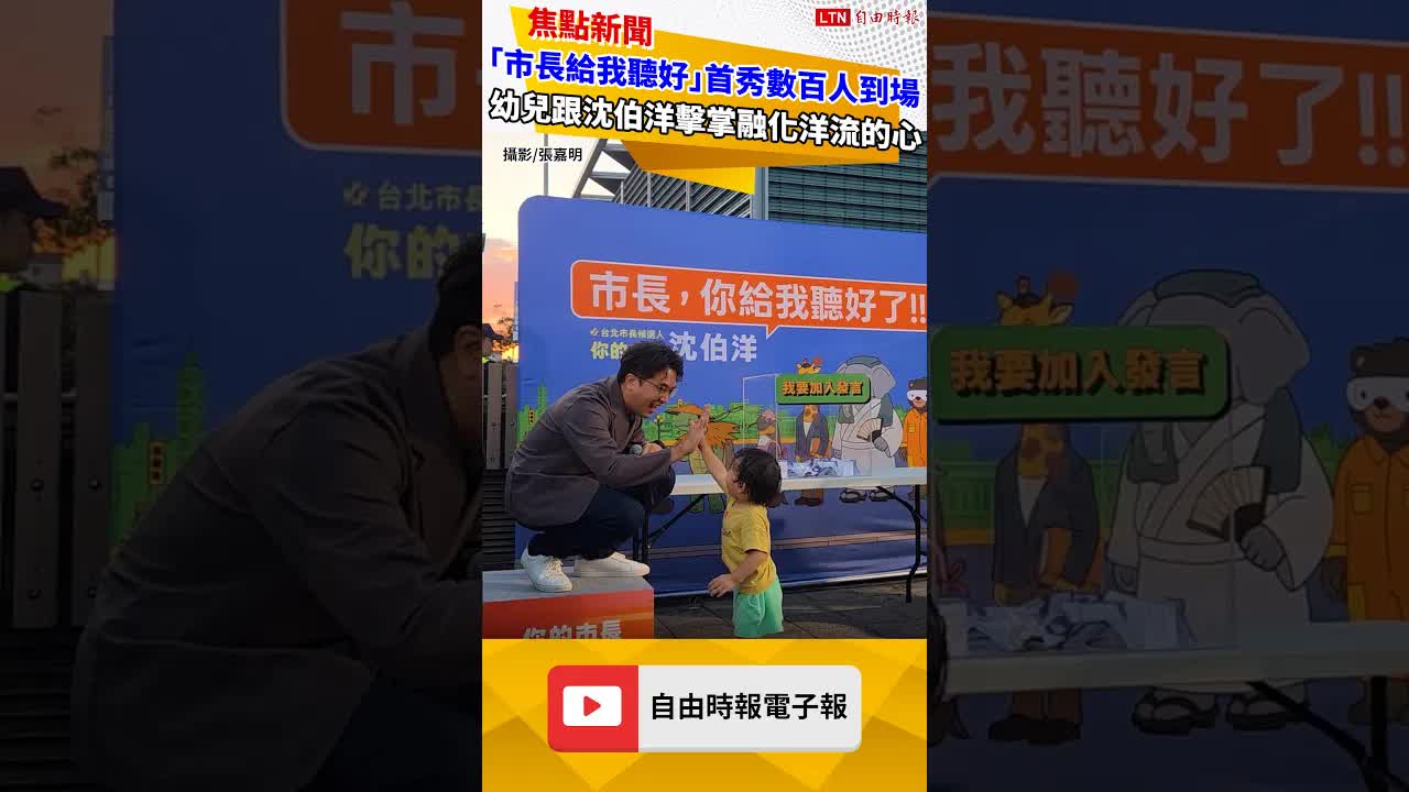 「市長給我聽好」肥皂箱首秀數百人到場 幼兒跟沈伯洋擊掌融化洋流的心