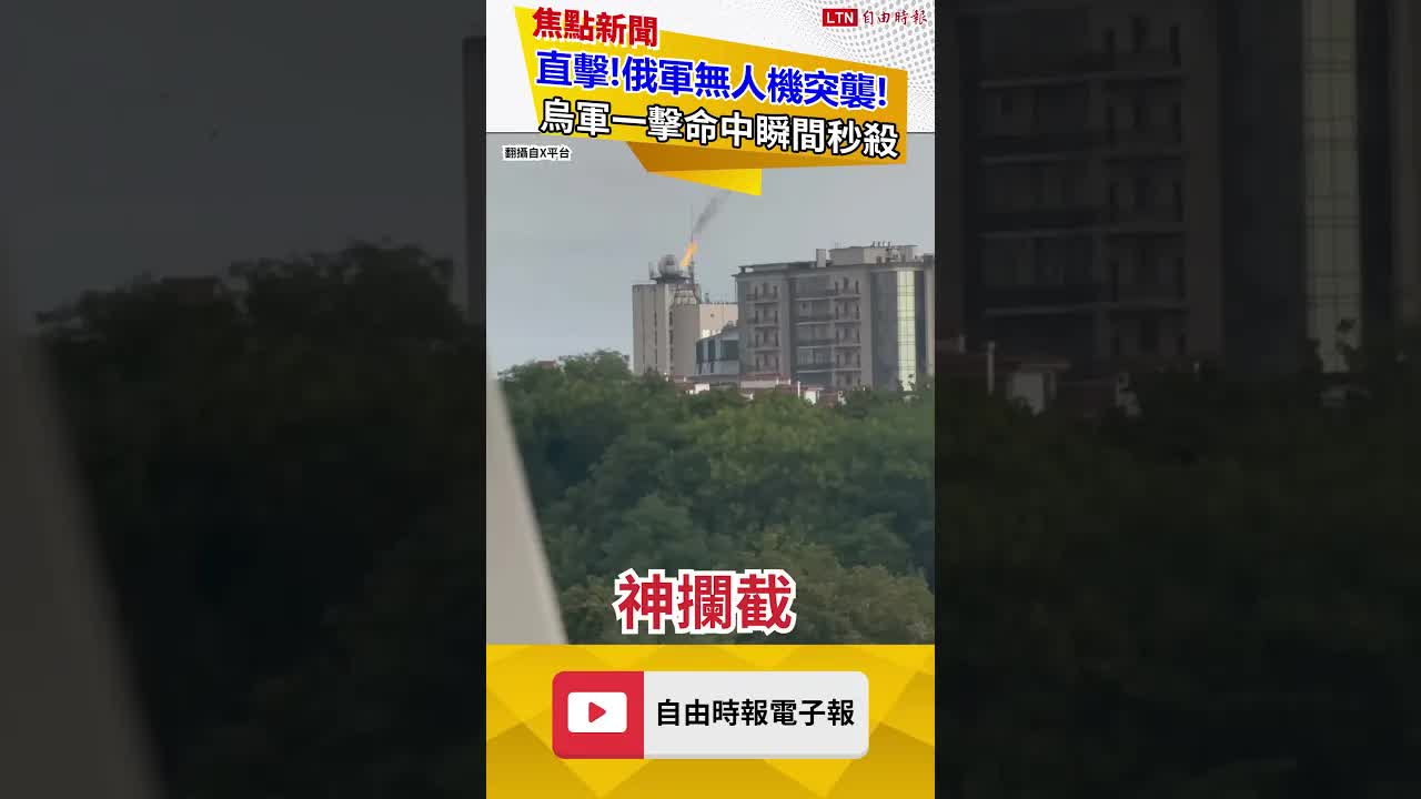 直擊!俄軍無人機突襲! 烏軍一擊命中瞬間秒殺｜20260917 自由短影音｜#shorts