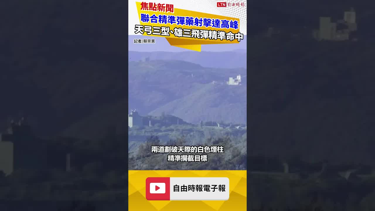 聯合精準彈藥射擊今達高峰 天弓三型雙彈齊發、雄三飛彈精準命中